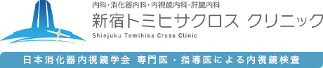 新宿の内科、新宿トミヒサクロスクリニック｜新宿三丁目・新宿御苑前